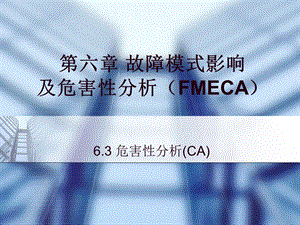 FMECA-CA(危害性分析).ppt