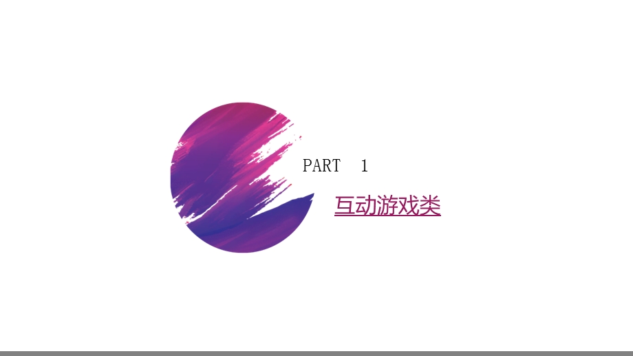 2019暖场活动合集方案.ppt_第3页