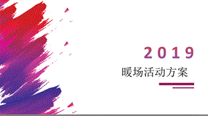 2019暖场活动合集方案.ppt