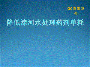 QC成果-降低水处理药剂单耗.ppt