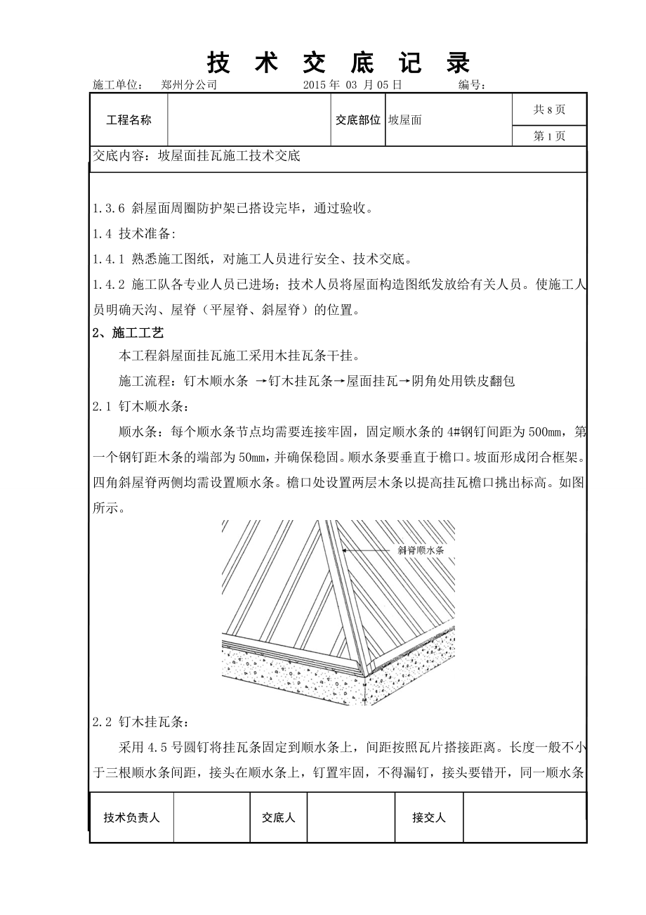 坡屋面挂瓦点施工技术交底.doc_第2页