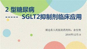 SGLT2抑制剂临床应用.ppt