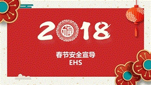 2018春节安全宣导.ppt