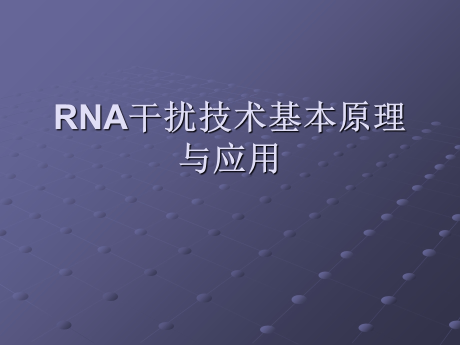 RNA干扰技术基本原理与应用ppt.ppt_第1页