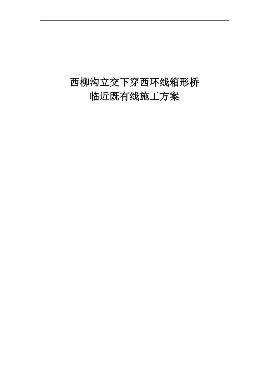 下穿铁路顶进箱形桥施发工方案.doc_第1页