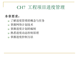 ch7 工程项目进度.ppt