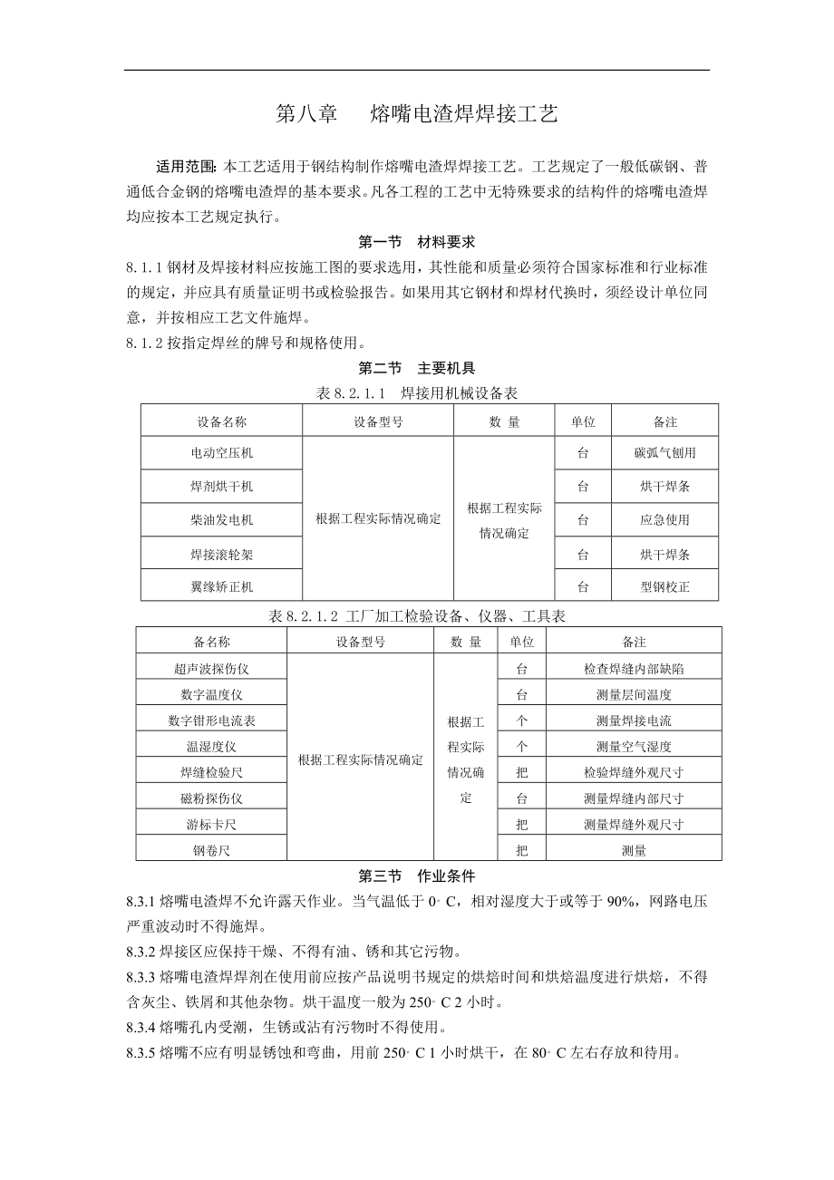 钢结构熔嘴电渣官焊施工工艺01.doc_第1页