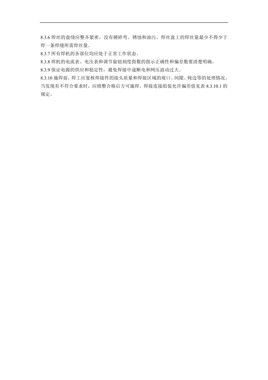 钢结构熔嘴电渣官焊施工工艺01.doc_第2页