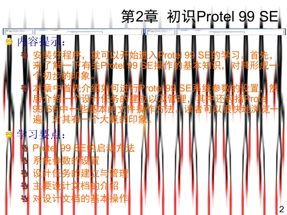 Protel99SE电路设计实例教程2(共13章).ppt_第2页