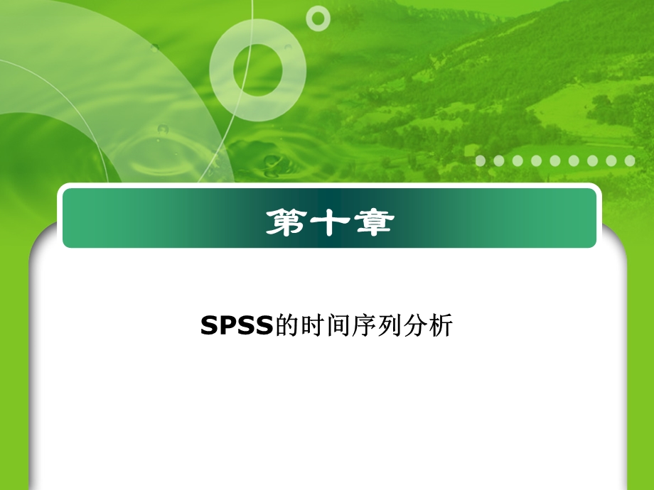 SPSS的时间序列分析.ppt_第1页