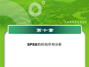 SPSS的时间序列分析.ppt