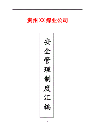 贵州XX煤业公司安全管理制度汇编全套【包括132个实用管理制度非常好的煤矿安全管理规范】.doc