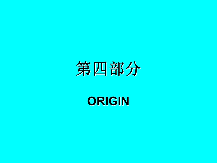 四部分Origin.ppt_第1页