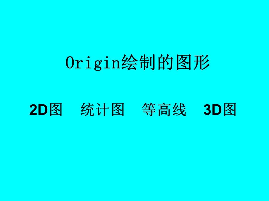 四部分Origin.ppt_第3页