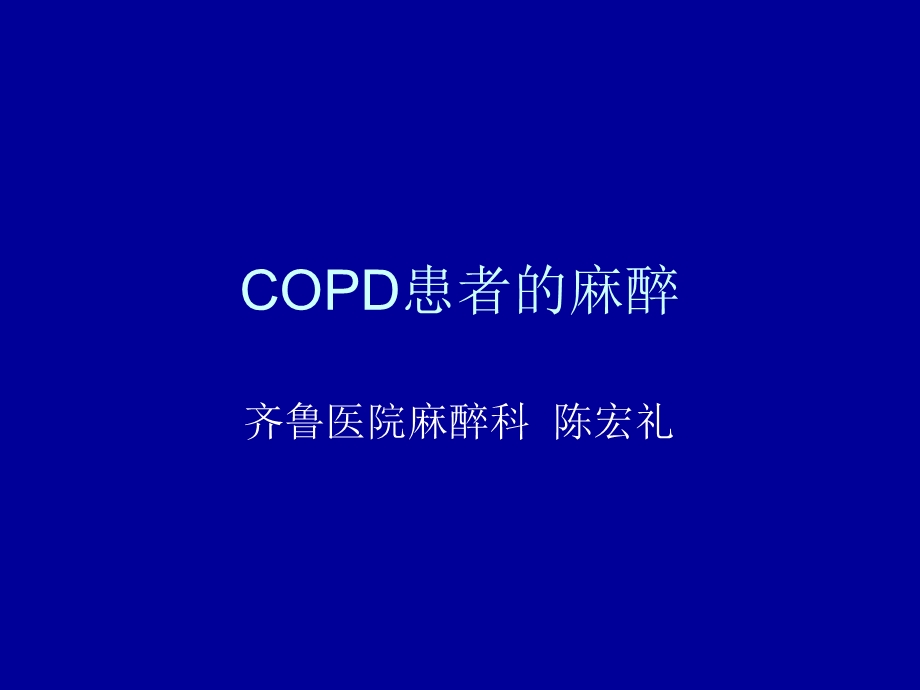 COPD患者的麻醉.ppt_第1页