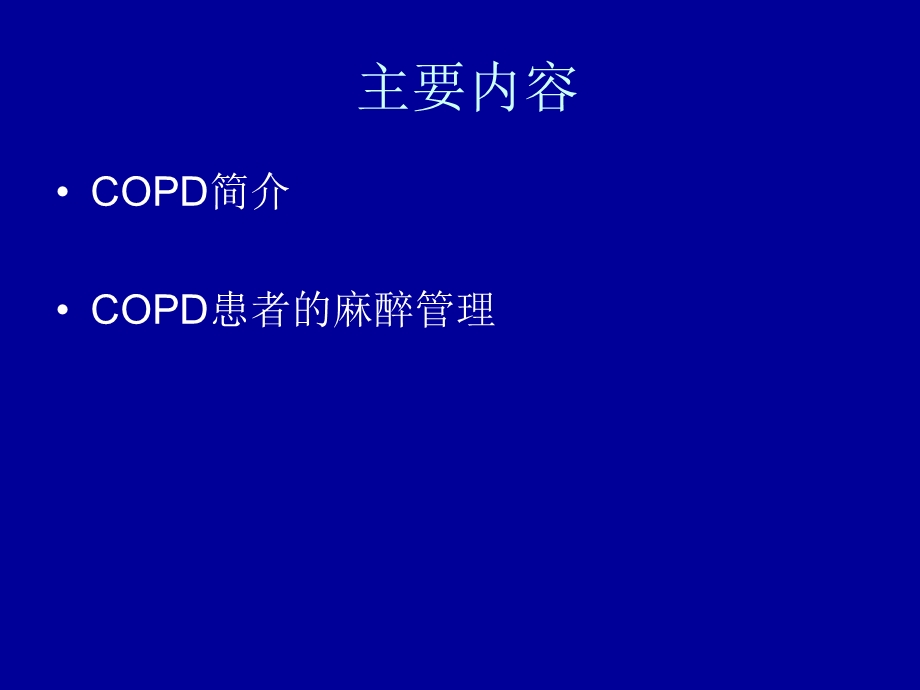 COPD患者的麻醉.ppt_第2页