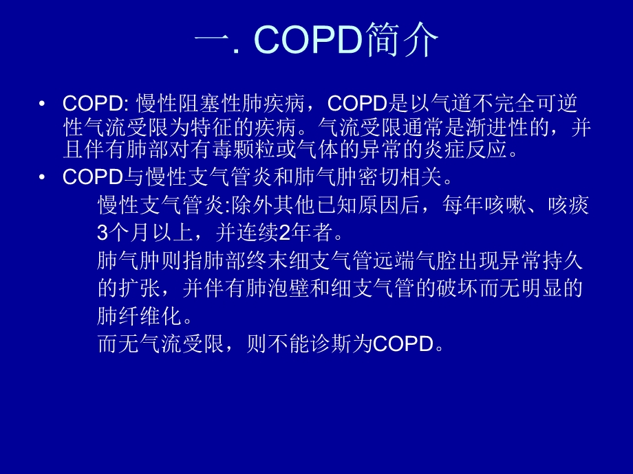 COPD患者的麻醉.ppt_第3页