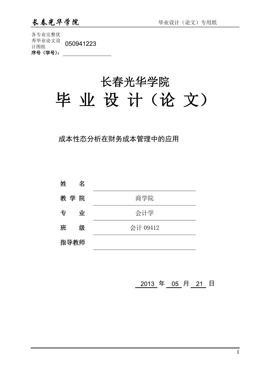 毕业设计论文成本性态分析在财务成本管理中的应用.doc_第1页