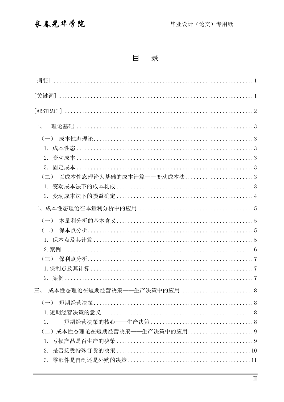 毕业设计论文成本性态分析在财务成本管理中的应用.doc_第2页