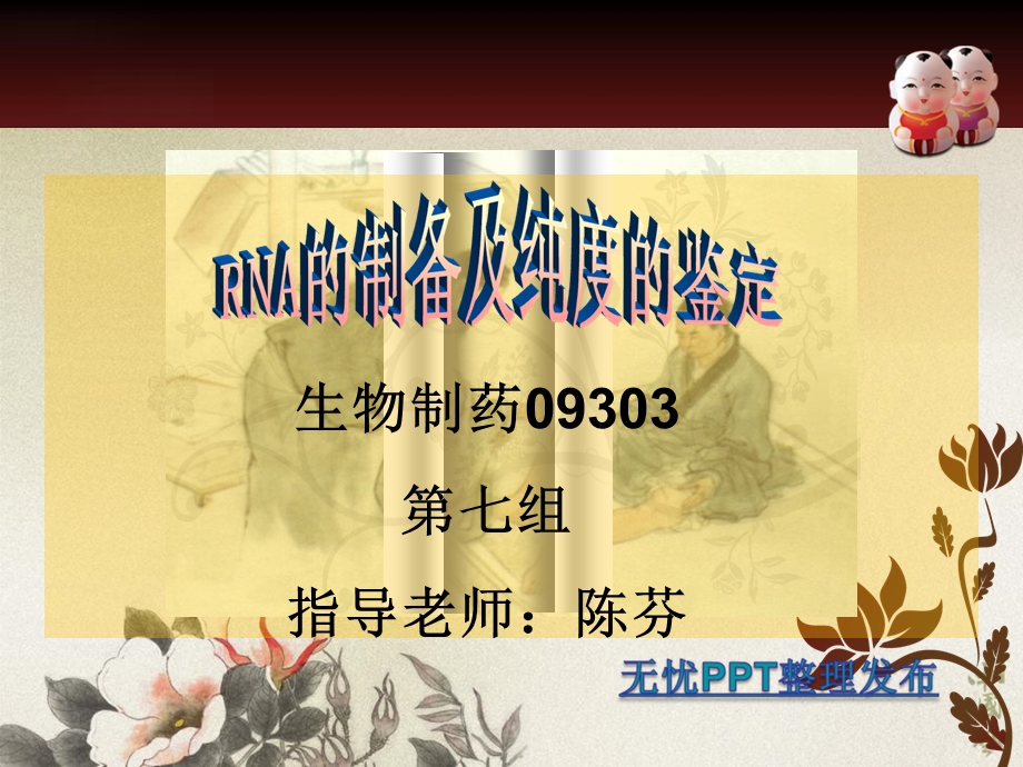 RNA的制备及纯度的鉴定.ppt_第1页