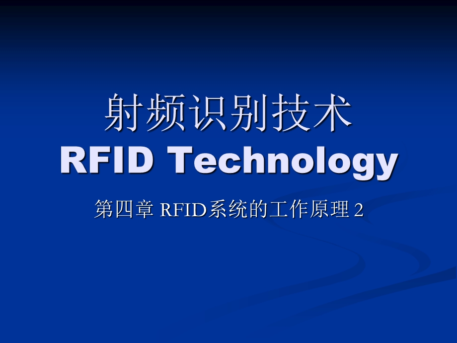 RFID系统的工作原理.ppt_第1页