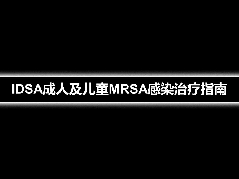 IDSA成人及儿童MRSA感染治疗指南.ppt_第1页