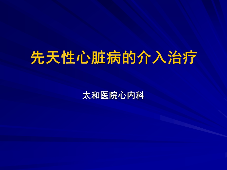 先心病治疗.ppt_第1页