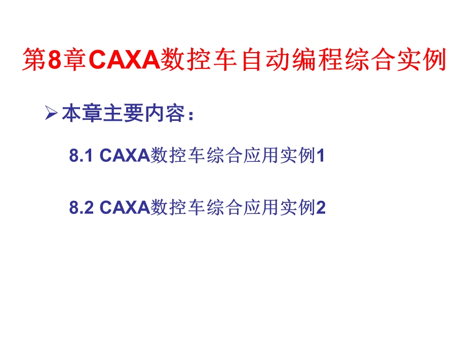 CAXA数控车自动编程综合实例.ppt_第2页