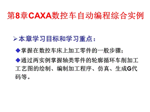 CAXA数控车自动编程综合实例.ppt