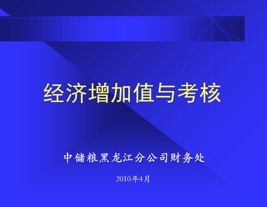 EVA经济增加值讲稿.ppt_第1页