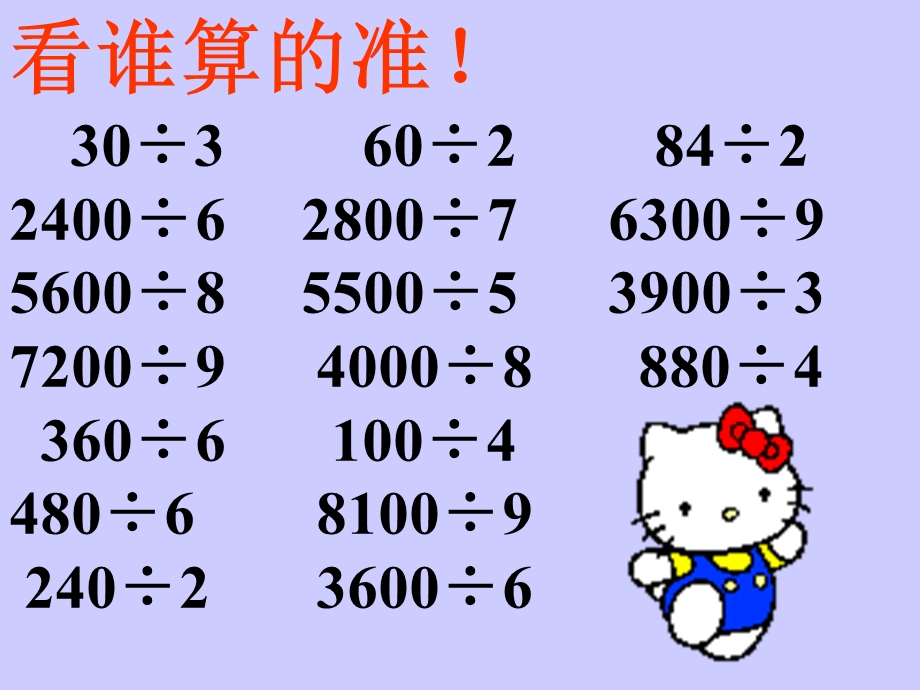 看谁算的准！30360284224006280076300956008.ppt_第2页