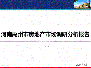 2014年河南禹州市房地产市场调研分析报告(上).ppt