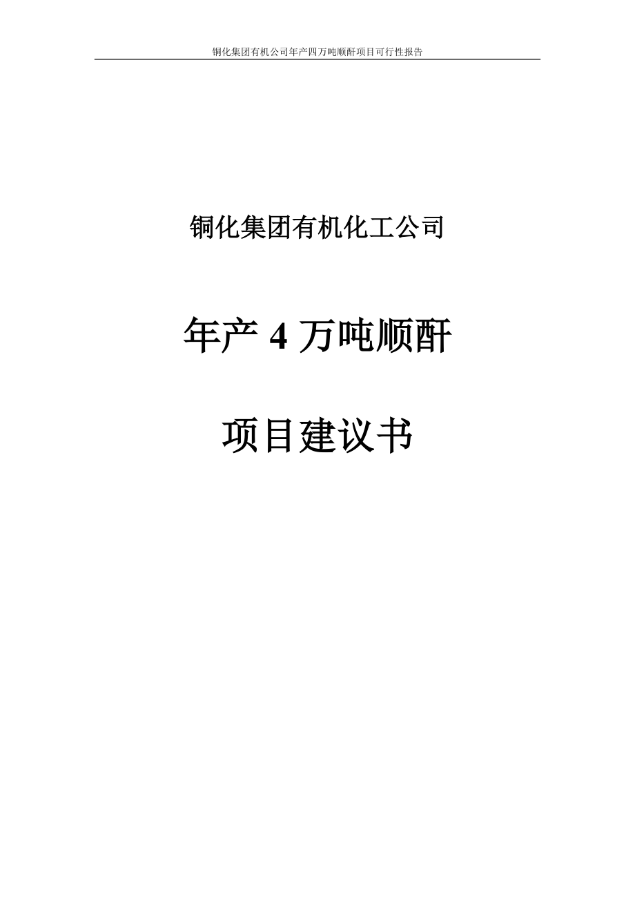 产4万吨顺酐可行性研究报告代项目建议.doc_第1页