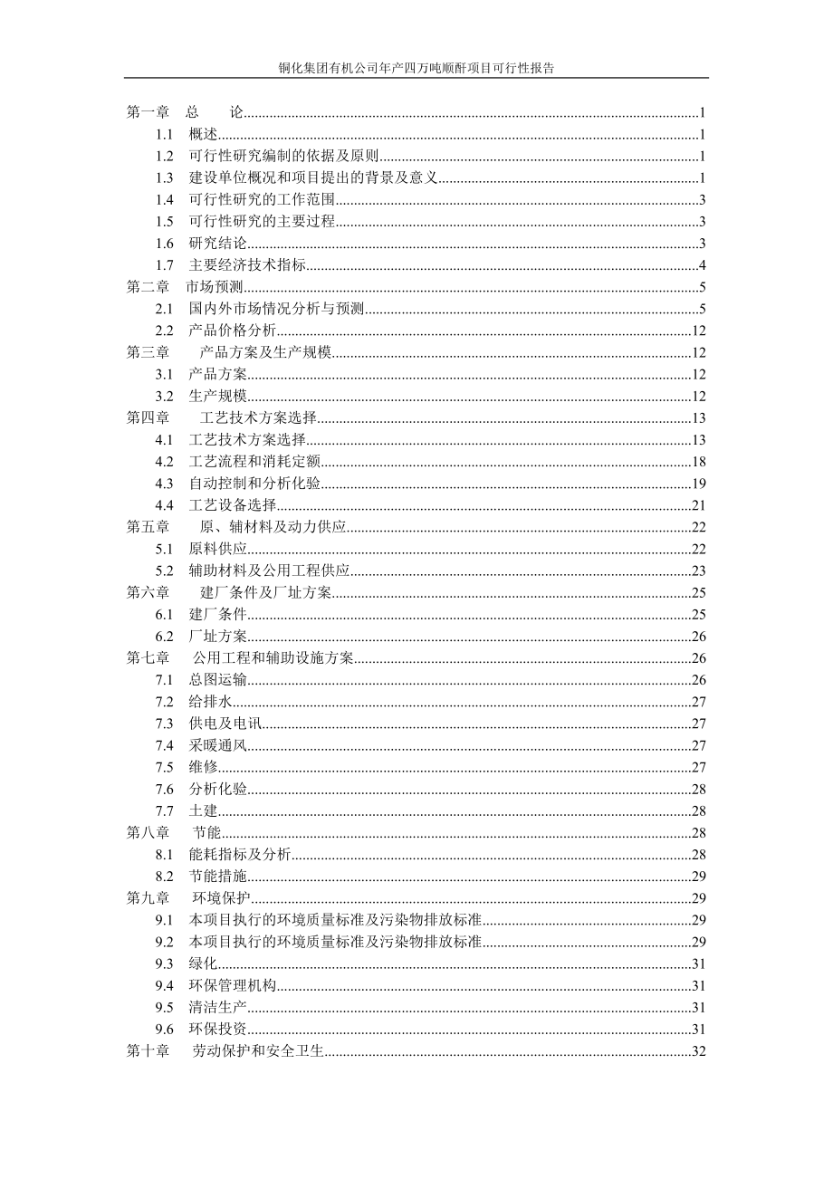 产4万吨顺酐可行性研究报告代项目建议.doc_第2页