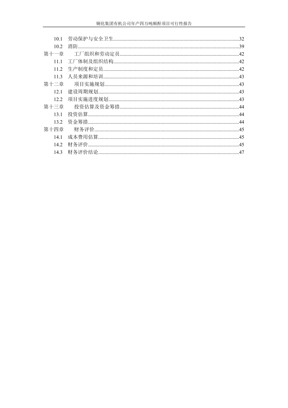 产4万吨顺酐可行性研究报告代项目建议.doc_第3页