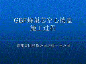 GBF蜂巢芯空心楼盖施工过程.ppt