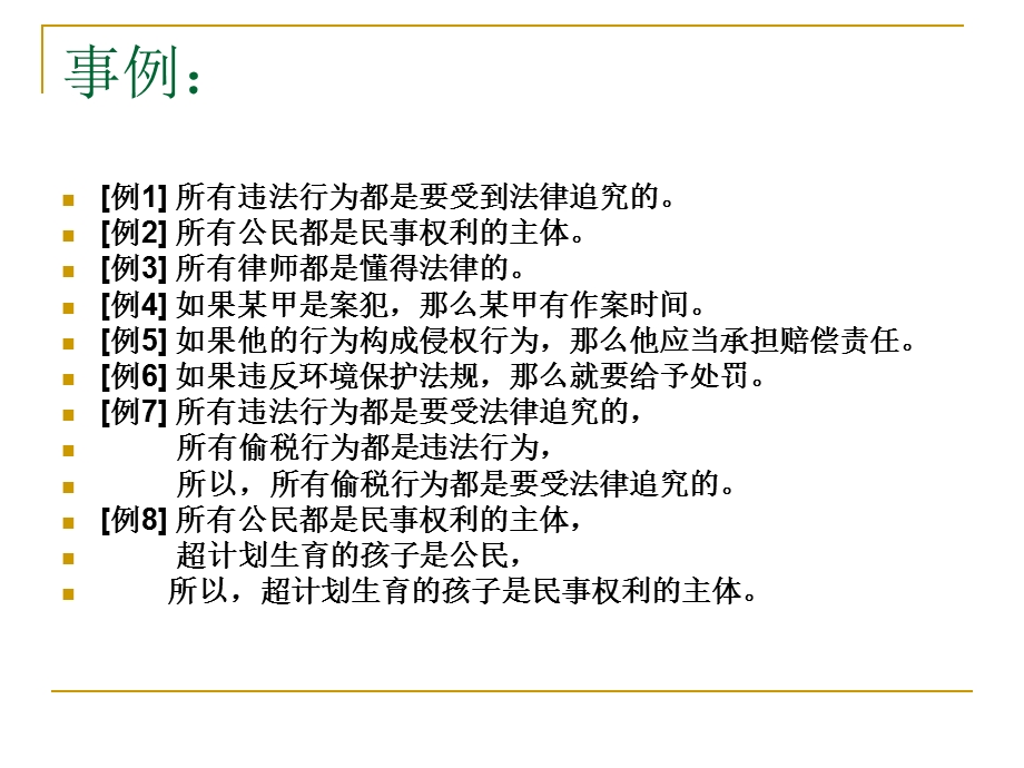 普通逻辑学.ppt_第3页