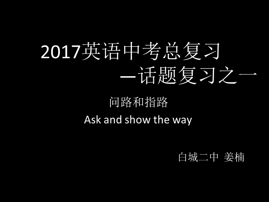 2016年中考问路指路话题复习.ppt_第1页