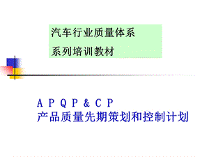 APQP产品质量先期策划培训教材-正版.ppt