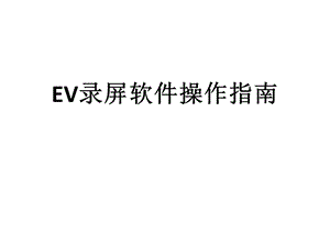 EV录屏软件操作指南.ppt