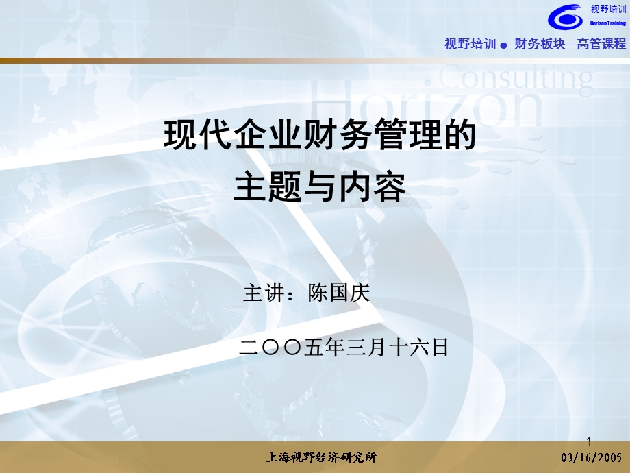 现代企业财务管理的主题与内容(上海视野经济研究所：陈国庆).ppt_第1页