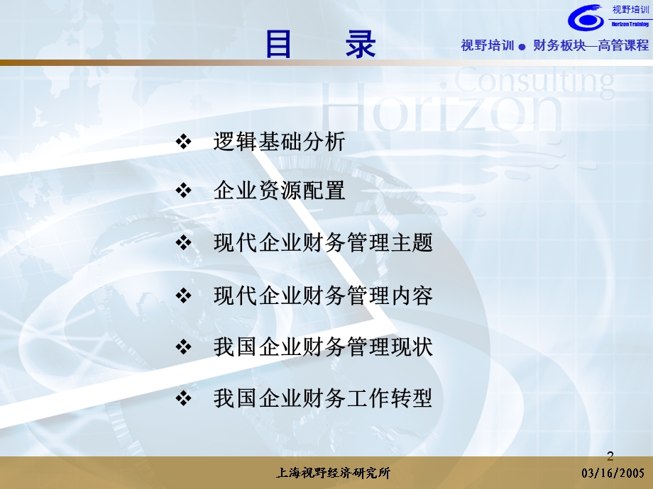 现代企业财务管理的主题与内容(上海视野经济研究所：陈国庆).ppt_第2页