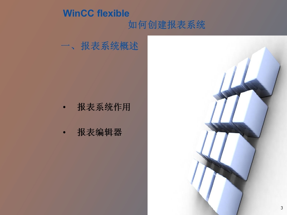 Winccflexible报表.ppt_第3页