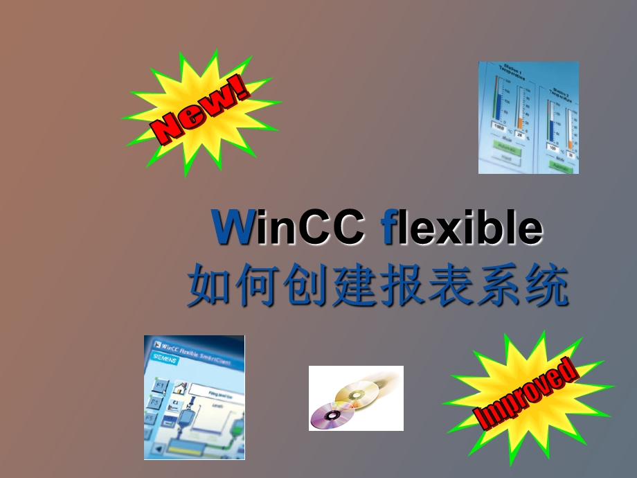 Winccflexible报表.ppt