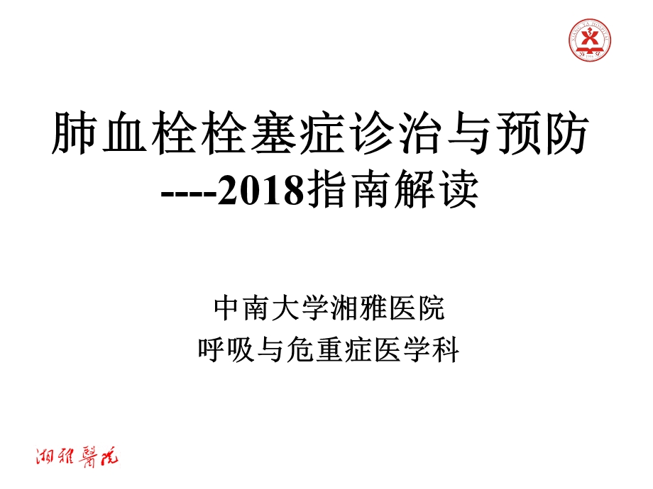 2018肺栓塞指南解读.ppt_第1页