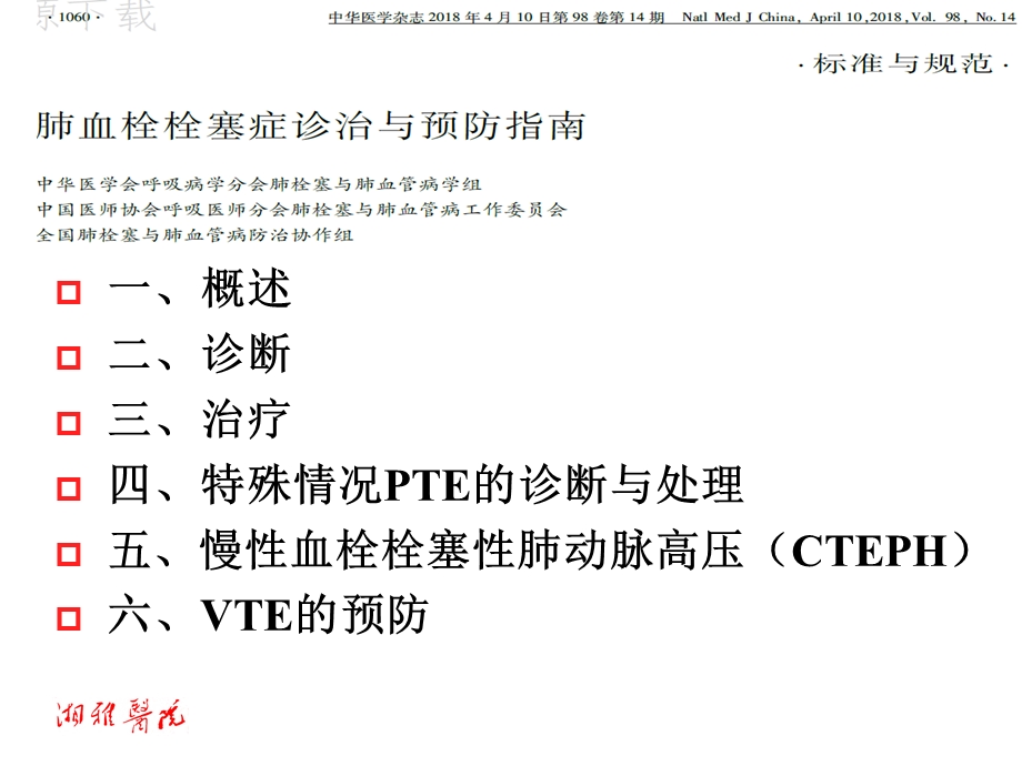 2018肺栓塞指南解读.ppt_第2页