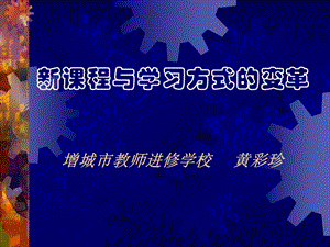 新课程与学习方式的变革.ppt