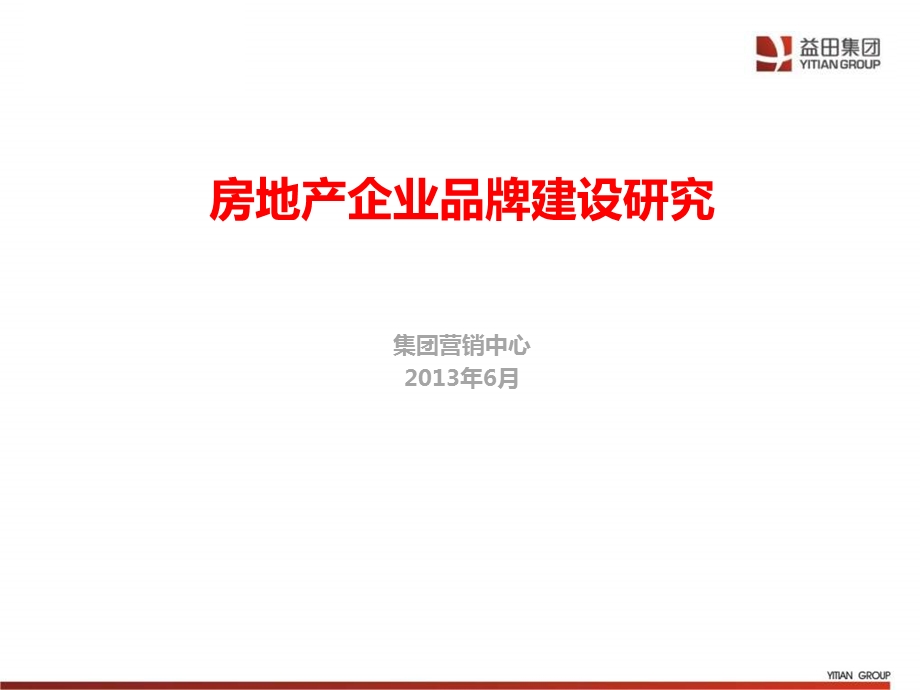 2013房地产企业品牌建设研究82p.ppt_第1页