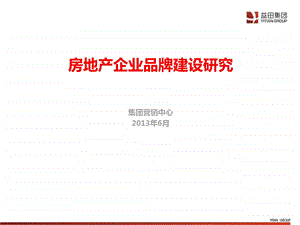 2013房地产企业品牌建设研究82p.ppt