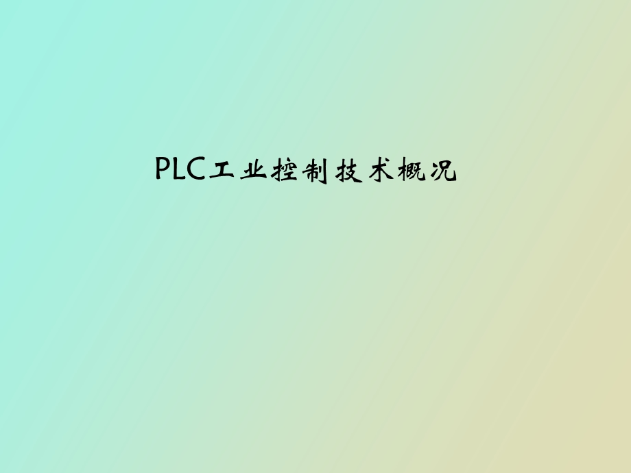 LC工业控制技术概况.ppt_第1页